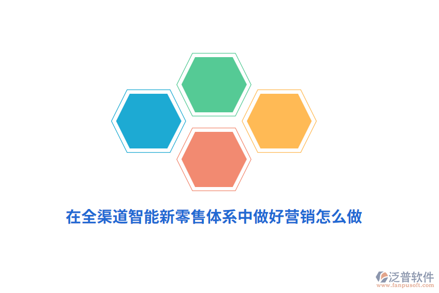 在全渠道智能新零售體系中做好營銷怎么做？