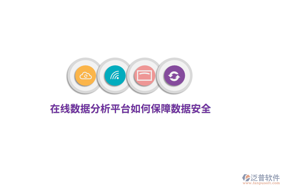 在線數(shù)據(jù)分析平臺如何保障數(shù)據(jù)安全？