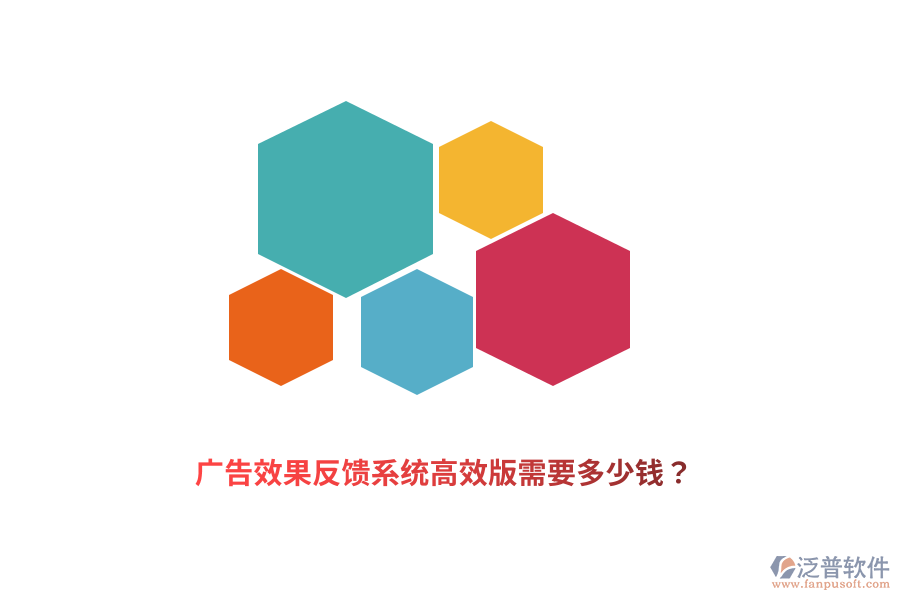 廣告效果反饋系統(tǒng)高效版需要多少錢？
