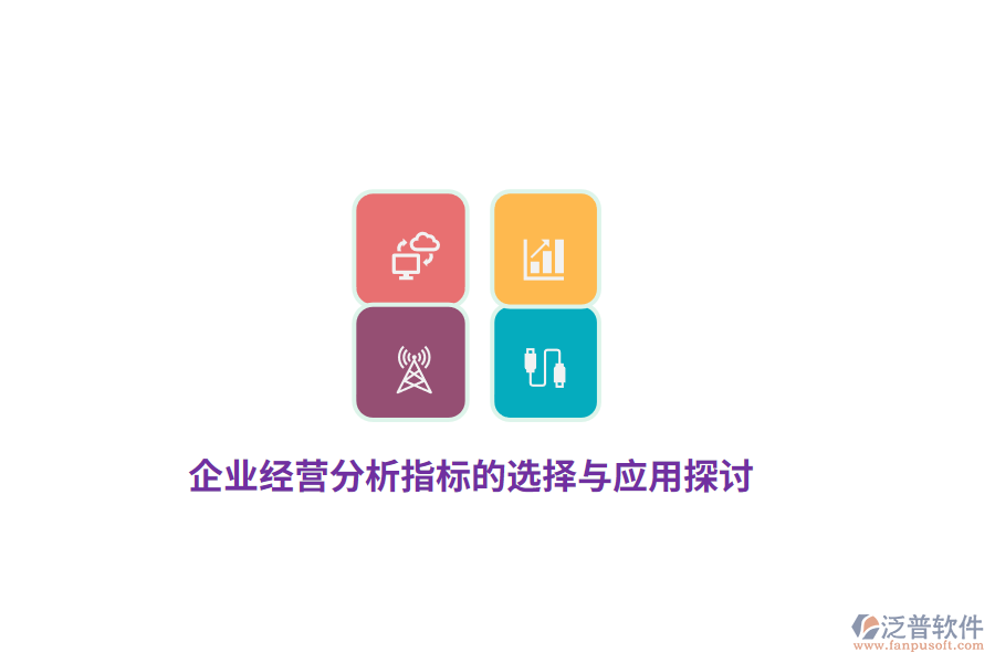 企業(yè)經(jīng)營分析指標的選擇與應用探討