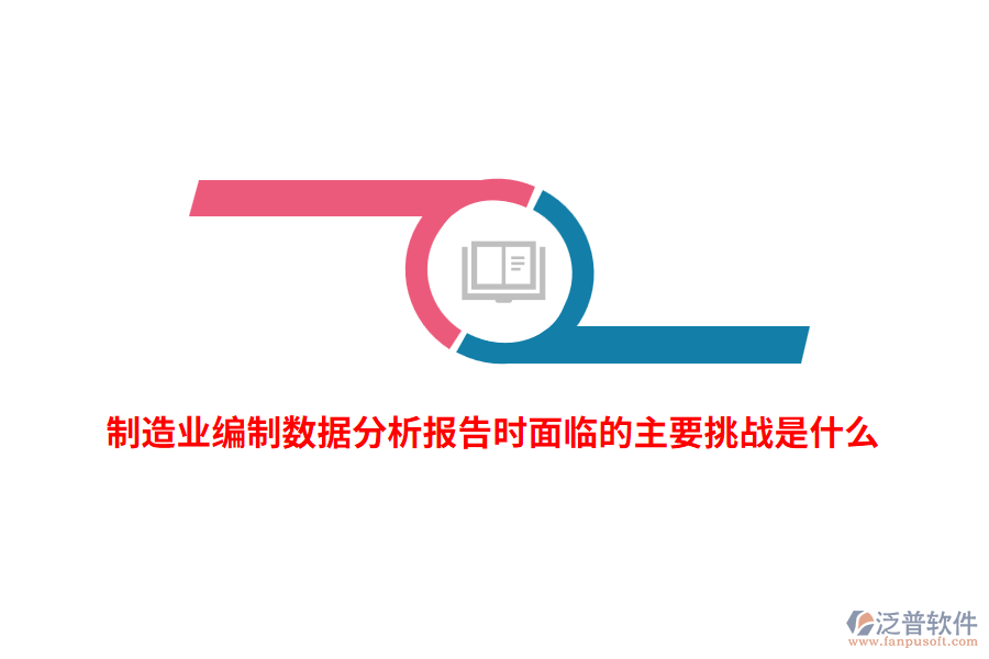制造業(yè)編制數(shù)據(jù)分析報告時面臨的主要挑戰(zhàn)是什么？