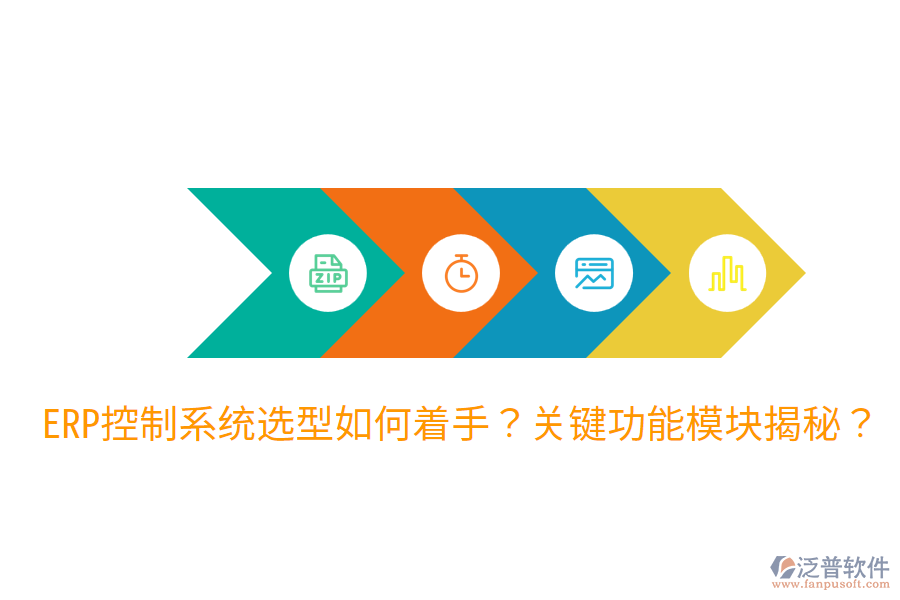  辦公ERP系統(tǒng)選型指導(dǎo)：各功能模塊詳解？