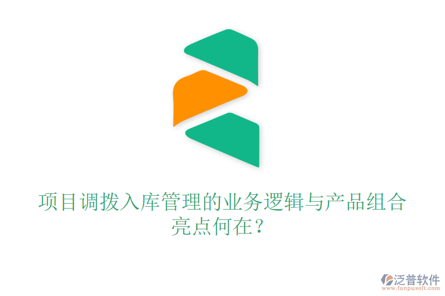 項目調(diào)撥入庫管理的業(yè)務(wù)邏輯與產(chǎn)品組合亮點何在？