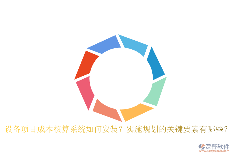 設(shè)備項(xiàng)目成本核算系統(tǒng)如何安裝？實(shí)施規(guī)劃的關(guān)鍵要素有哪些？