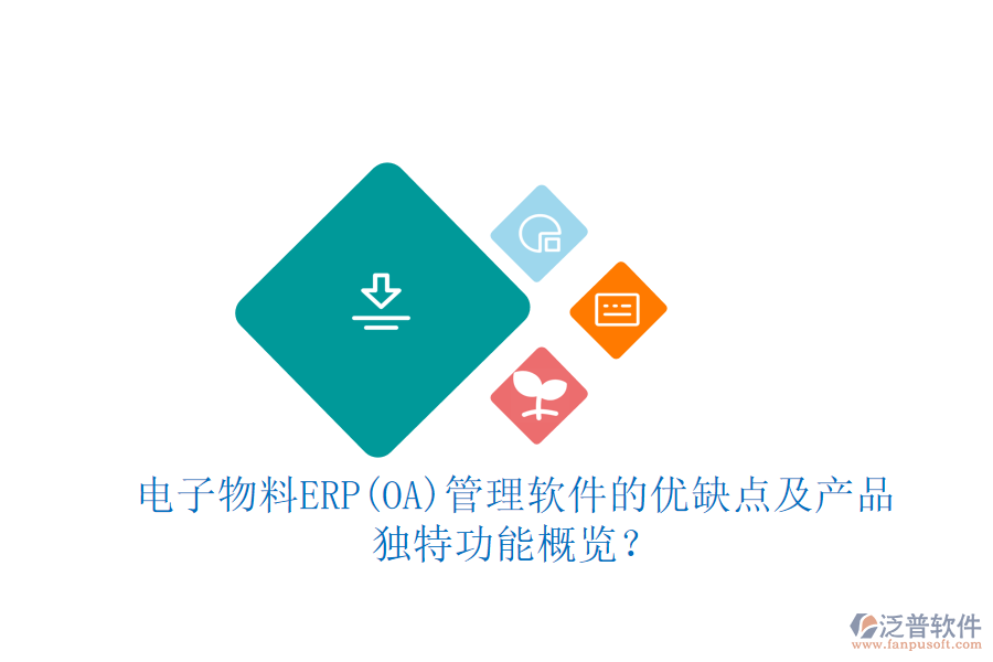 電子物料ERP(OA)管理軟件的優(yōu)缺點及產品獨特功能概覽？