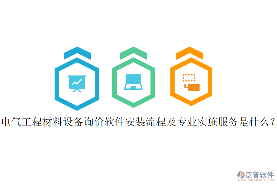 電氣工程材料設(shè)備詢價(jià)軟件安裝流程及專業(yè)實(shí)施服務(wù)是什么？