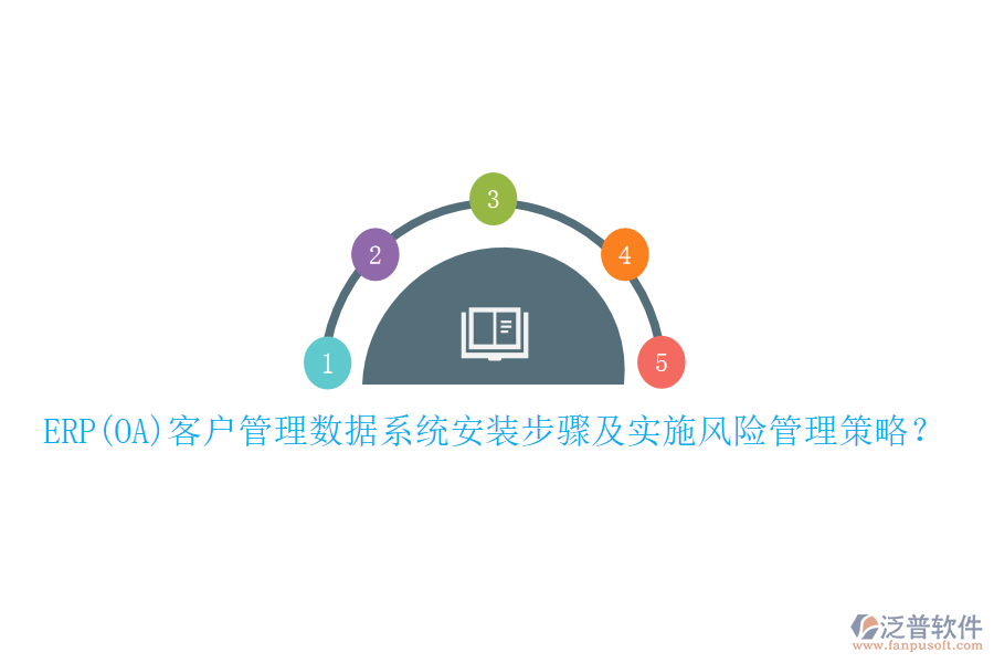 ERP(OA)客戶管理數(shù)據(jù)系統(tǒng)安裝步驟及實(shí)施風(fēng)險管理策略？