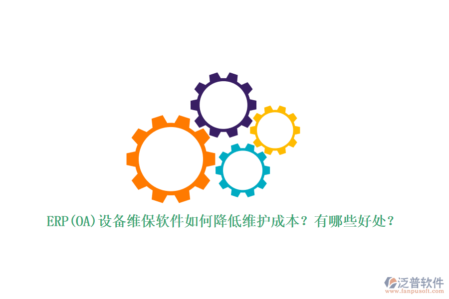 ERP(OA)設(shè)備維保軟件如何降低維護(hù)成本？有哪些好處？