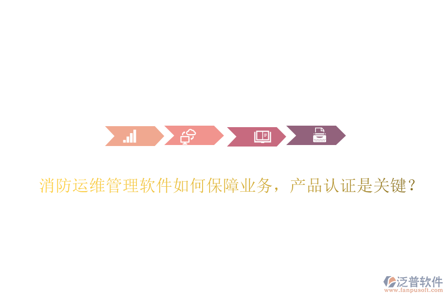 消防運維管理軟件如何保障業(yè)務，產品認證是關鍵？