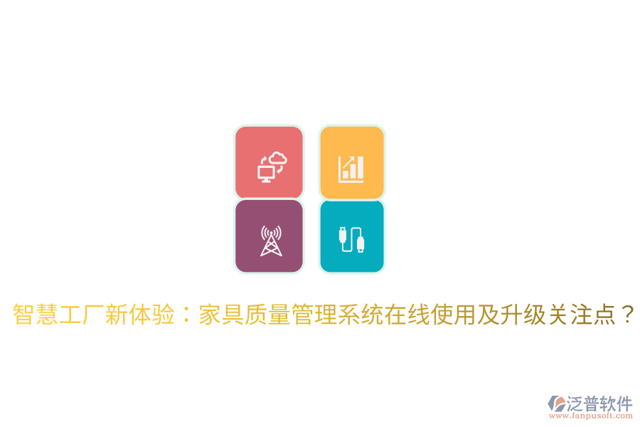 智慧工廠新體驗：家具質(zhì)量管理系統(tǒng)在線使用及升級關(guān)注點？