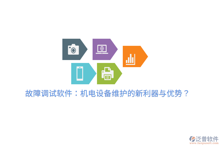 故障調(diào)試軟件：機電設(shè)備維護的新利器與優(yōu)勢？