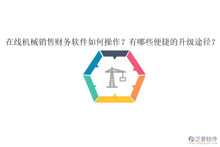 在線機械銷售財務軟件如何操作？有哪些便捷的升級途徑？