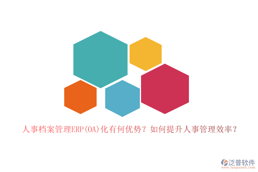人事檔案管理ERP(OA)化有何優(yōu)勢？如何提升人事管理效率？