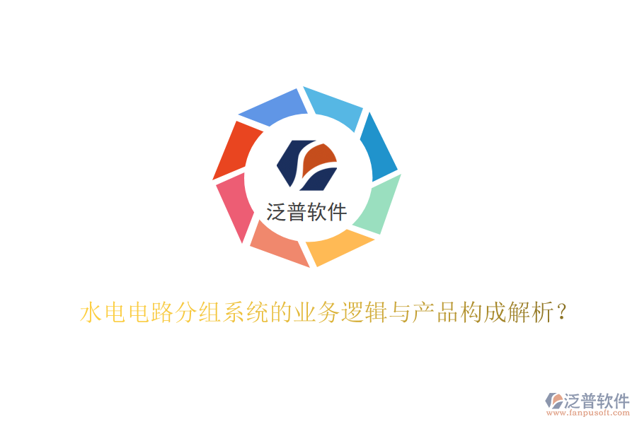 水電電路分組系統(tǒng)的業(yè)務(wù)邏輯與產(chǎn)品構(gòu)成解析？