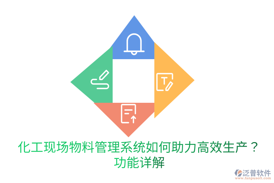  化工現(xiàn)場物料管理系統(tǒng)如何助力高效生產(chǎn)？功能詳解