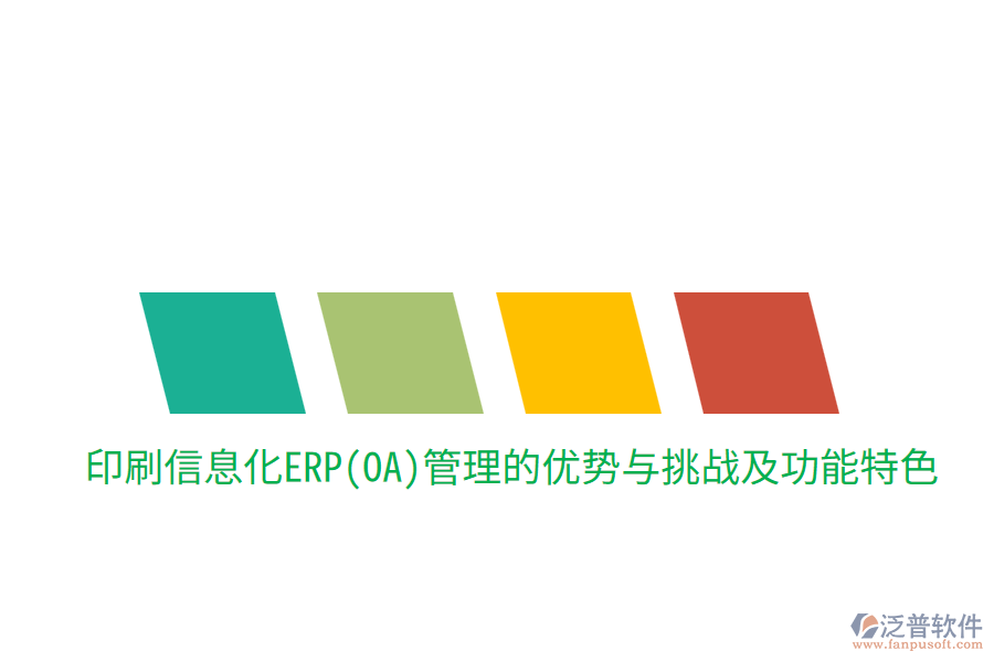 印刷信息化ERP(OA)管理的優(yōu)勢(shì)與挑戰(zhàn)，及功能特色