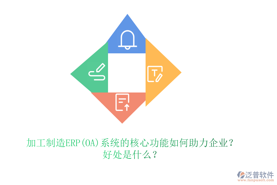 加工制造ERP(OA)系統(tǒng)的核心功能如何助力企業(yè)？好處是什么？