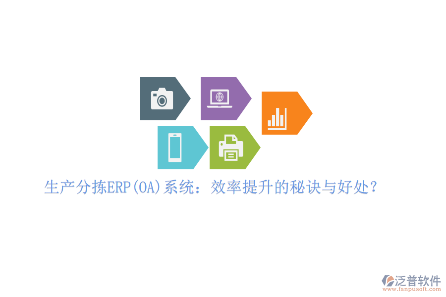 生產(chǎn)分揀ERP(OA)系統(tǒng)：效率提升的秘訣與好處？