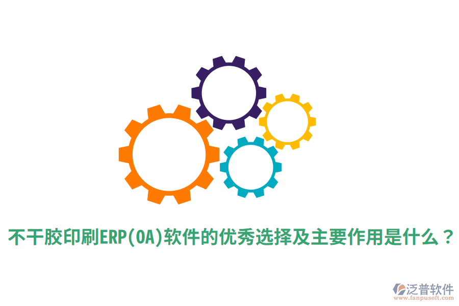不干膠印刷ERP(OA)軟件的優(yōu)秀選擇及主要作用是什么？