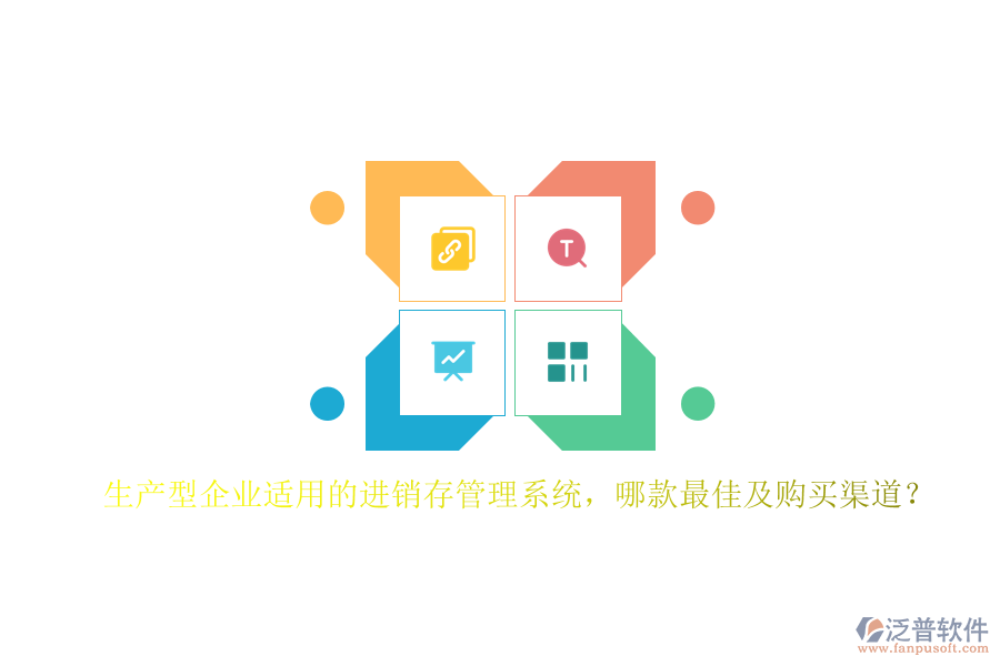 生產(chǎn)型企業(yè)適用的進(jìn)銷存管理系統(tǒng)，哪款最佳及購(gòu)買(mǎi)渠道？