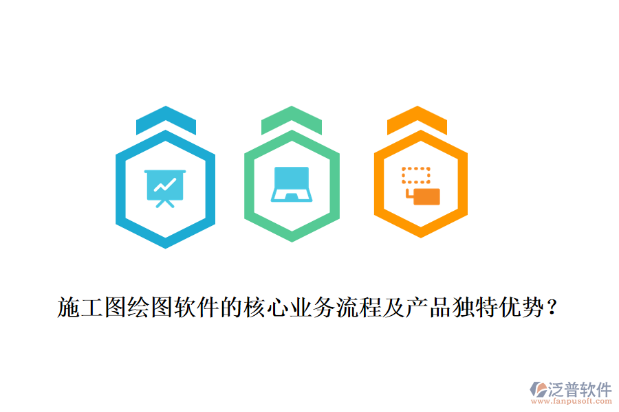 施工圖繪圖軟件的核心業(yè)務(wù)流程及產(chǎn)品獨(dú)特優(yōu)勢(shì)？