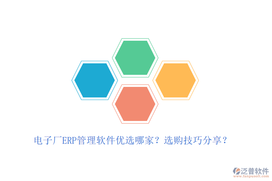 電子廠ERP管理軟件優(yōu)選哪家？選購技巧分享？