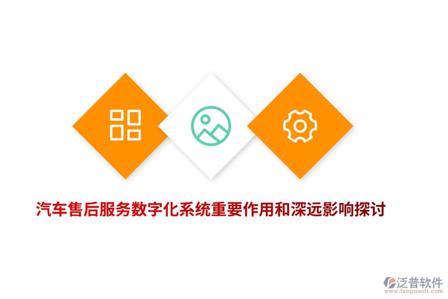 汽車售后服務(wù)數(shù)字化系統(tǒng)重要作用和深遠(yuǎn)影響探討