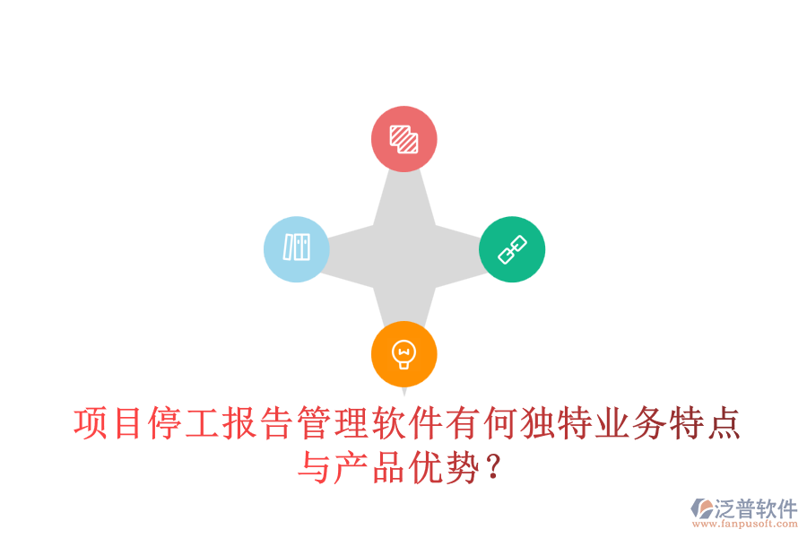 項(xiàng)目停工報(bào)告管理軟件有何獨(dú)特業(yè)務(wù)特點(diǎn)與產(chǎn)品優(yōu)勢(shì)？
