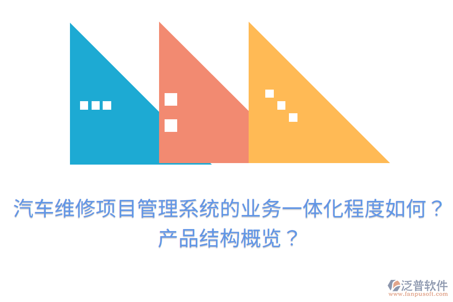 汽車維修項目管理系統(tǒng)的業(yè)務(wù)一體化程度如何？產(chǎn)品結(jié)構(gòu)概覽？