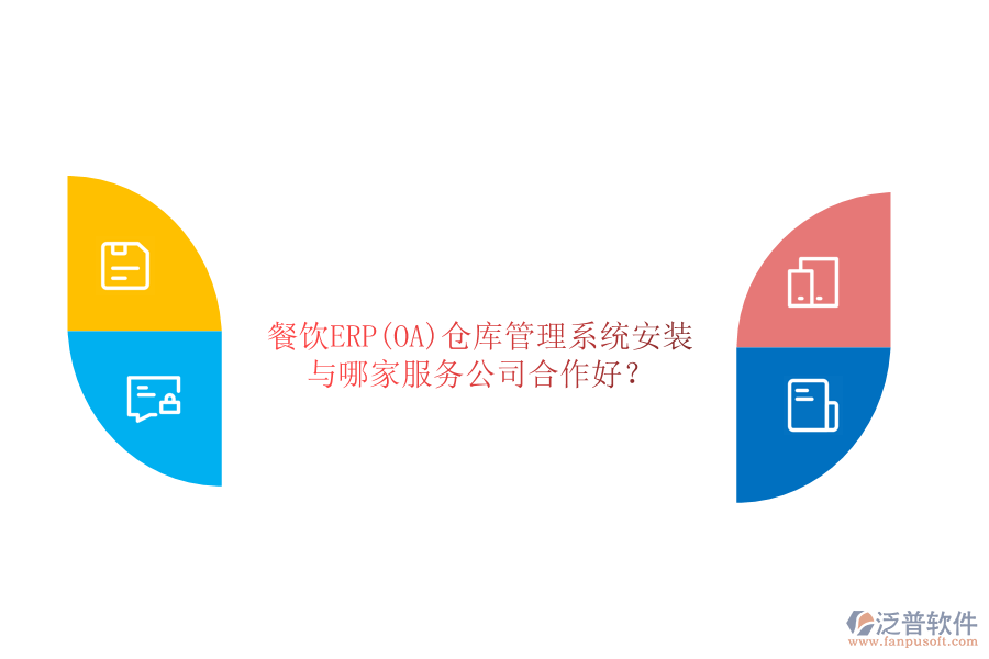 餐飲ERP(OA)倉(cāng)庫(kù)管理系統(tǒng)安裝與哪家服務(wù)公司合作好？