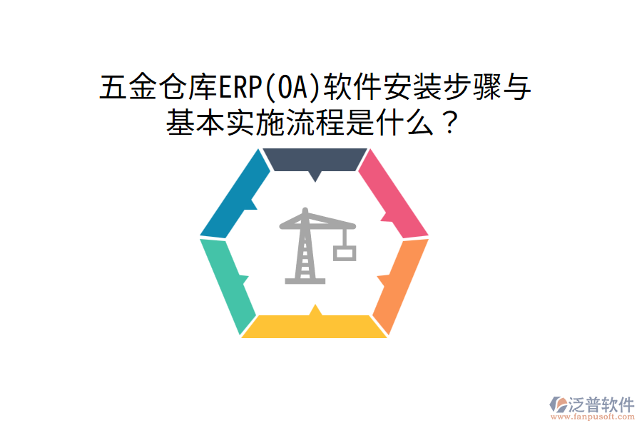 五金倉庫ERP(OA)軟件安裝步驟與基本實施流程是什么？