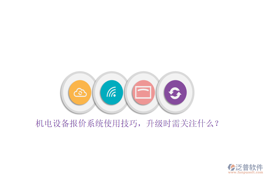 機電設(shè)備報價系統(tǒng)使用技巧，升級時需關(guān)注什么？