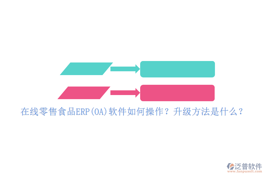在線零售食品ERP(OA)軟件如何操作？升級方法是什么？