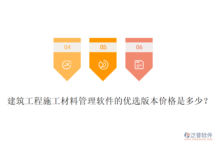 建筑工程施工材料管理軟件的優(yōu)選版本價格是多少？