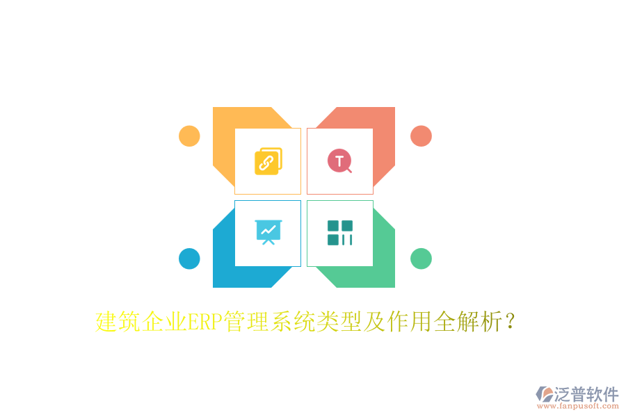 建筑企業(yè)ERP管理系統(tǒng)類型及作用全解析？