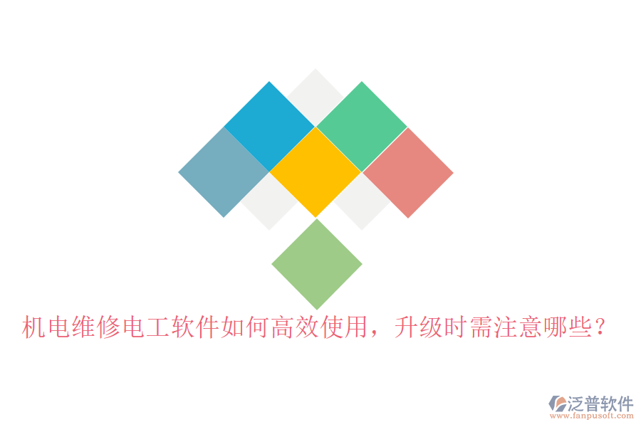 機電維修電工軟件如何高效使用，升級時需注意哪些？