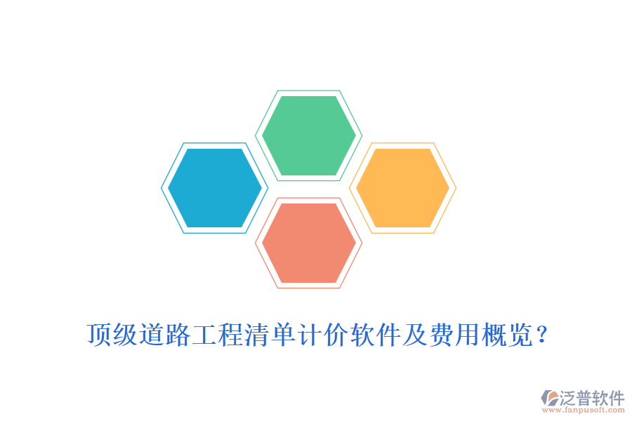 頂級道路工程清單計價軟件及費(fèi)用概覽？