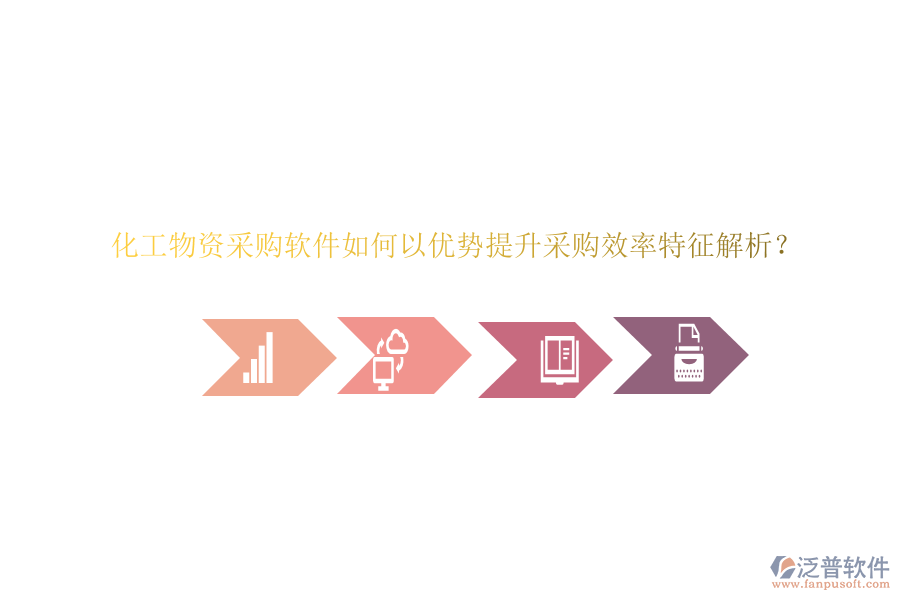 化工物資采購軟件如何以優(yōu)勢(shì)提升采購效率特征解析？