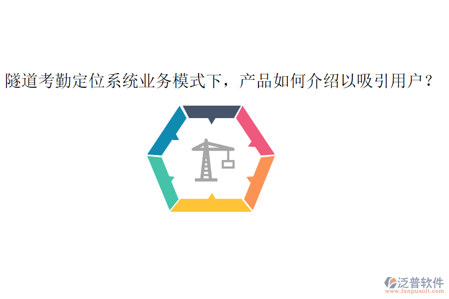隧道考勤定位系統(tǒng)業(yè)務模式下，產品如何介紹以吸引用戶？