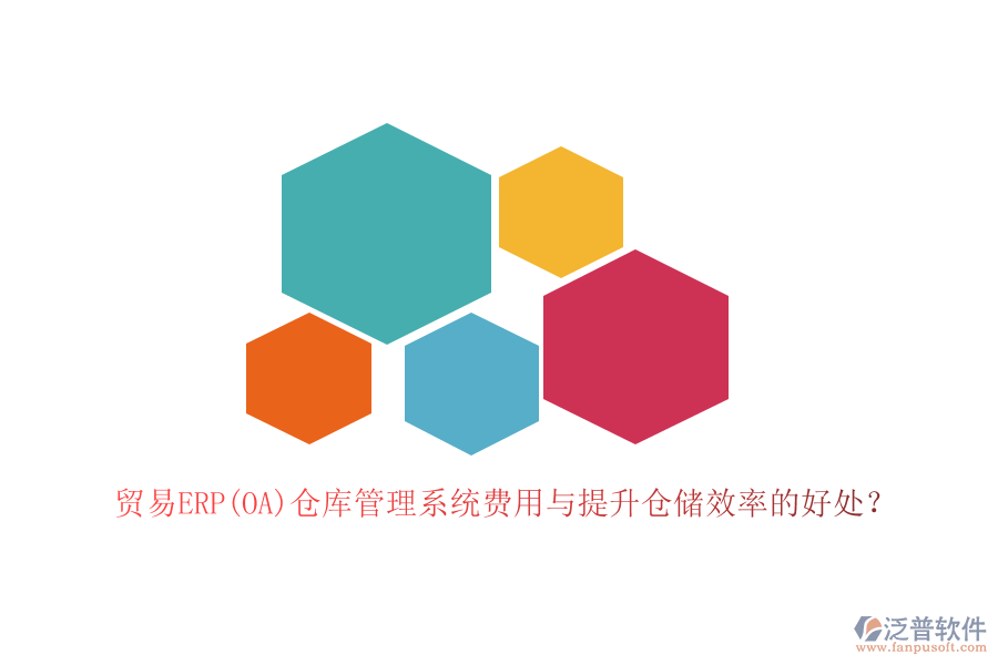 貿(mào)易ERP(OA)倉庫管理系統(tǒng)費用與提升倉儲效率的好處？