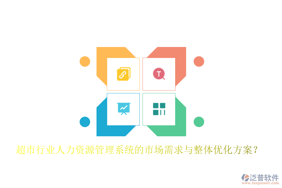超市行業(yè)人力資源管理系統(tǒng)的市場(chǎng)需求與整體優(yōu)化方案？