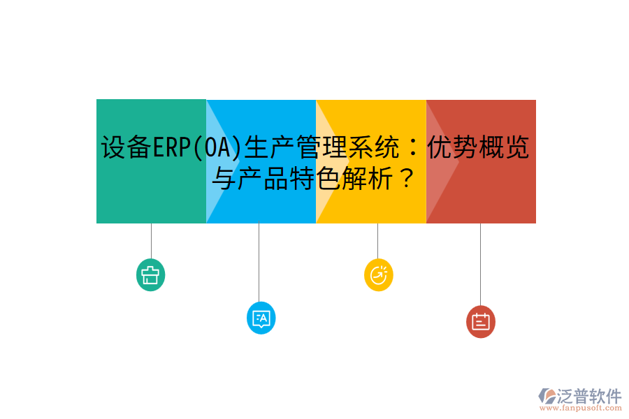 設(shè)備ERP(OA)生產(chǎn)管理系統(tǒng)：優(yōu)勢(shì)概覽與產(chǎn)品特色解析？