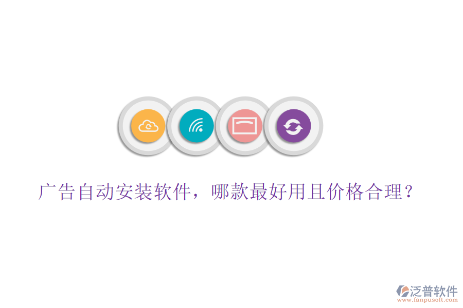 廣告自動安裝軟件，哪款最好用且價格合理？