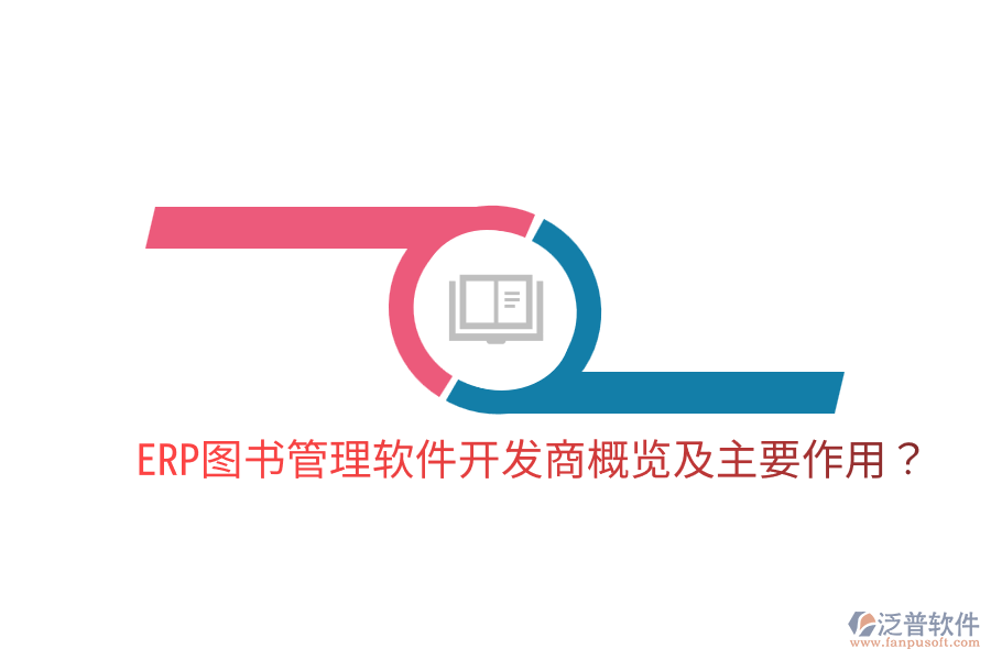 ERP圖書管理軟件開發(fā)商概覽及主要作用？