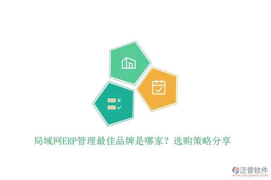 局域網(wǎng)ERP管理最佳品牌是哪家？選購策略分享