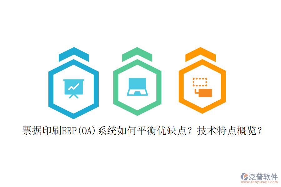 票據(jù)印刷ERP(OA)系統(tǒng)如何平衡優(yōu)缺點(diǎn)？技術(shù)特點(diǎn)概覽？