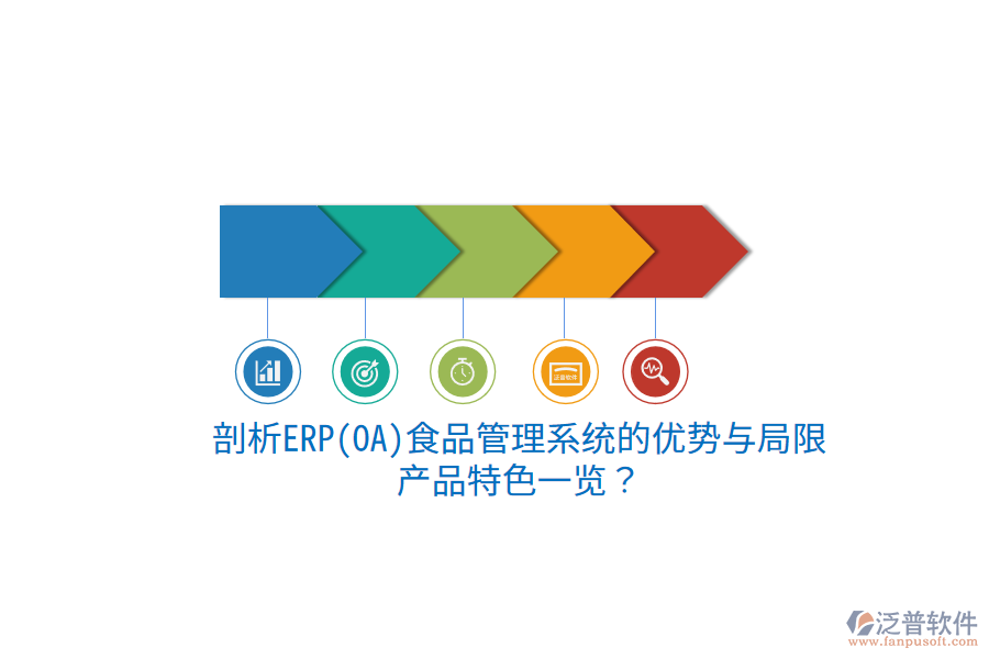 剖析ERP(OA)食品管理系統(tǒng)的優(yōu)勢與局限，產品特色一覽？