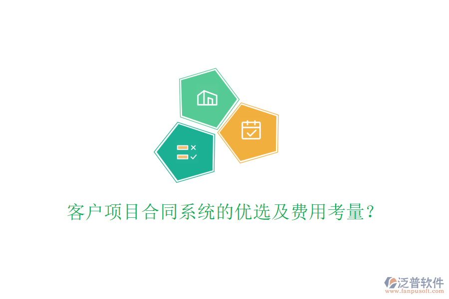 客戶項(xiàng)目合同系統(tǒng)的優(yōu)選及費(fèi)用考量？