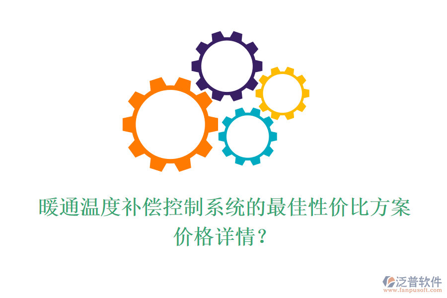 暖通溫度補(bǔ)償控制系統(tǒng)的最佳性價(jià)比方案？?jī)r(jià)格詳情？