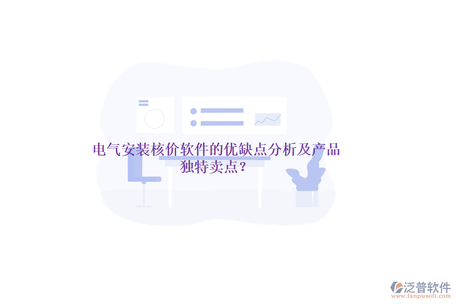 電氣安裝核價(jià)軟件的優(yōu)缺點(diǎn)分析及產(chǎn)品獨(dú)特賣(mài)點(diǎn)？